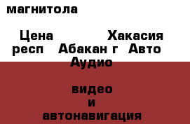магнитола prolodgy avn119mos › Цена ­ 8 000 - Хакасия респ., Абакан г. Авто » Аудио, видео и автонавигация   